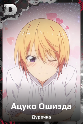 Карточка персонажа Ацуко Ошиэда