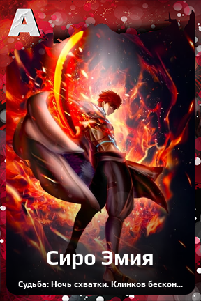 Карточка персонажа Сиро Эмия