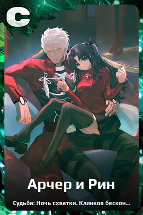 Карточка персонажа Арчер и Рин