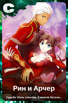 Карточка персонажа Рин и Арчер