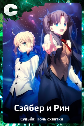 Карточка персонажа Сэйбер и Рин