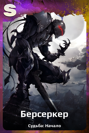 Карточка персонажа Берсеркер