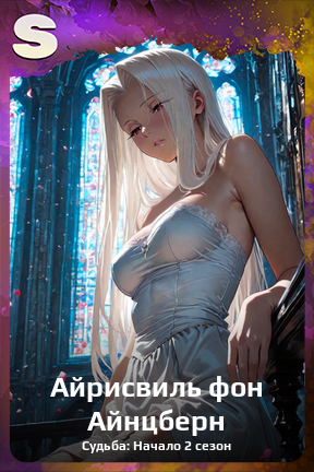Карточка персонажа Айрисвиль фон Айнцберн