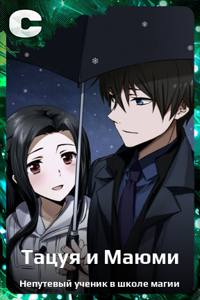 Карточка персонажа Тацуя и Маюми