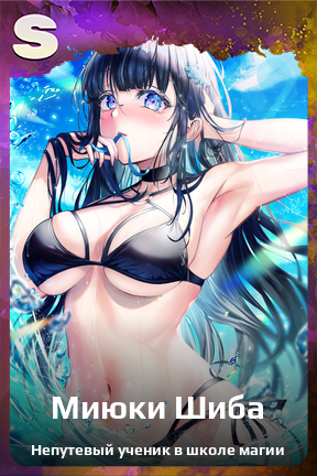 Карточка персонажа Миюки Шиба