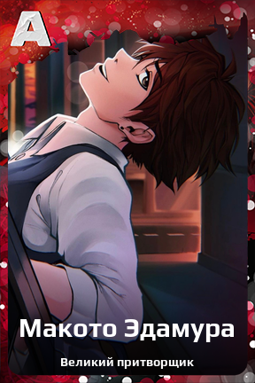 Карточка персонажа Макото Эдамура