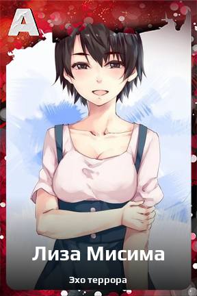 Карточка персонажа Лиза Мисима