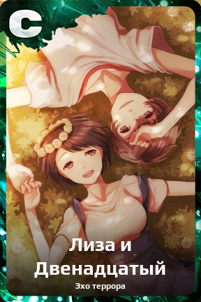Карточка персонажа Лиза и Двенадцатый