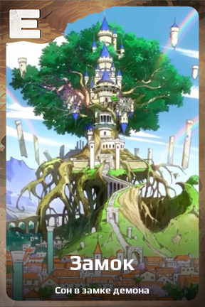Карточка персонажа Замок