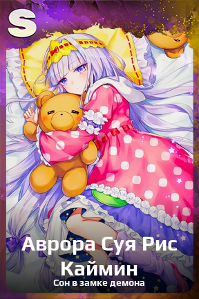 Карточка персонажа Аврора Суя Рис Каймин