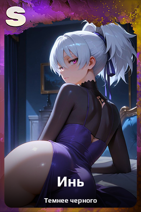 Карточка персонажа Инь