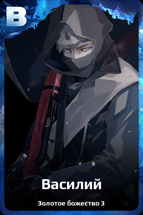 Карточка персонажа Василий