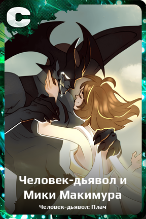 Карточка персонажа Человек-дьявол и Мики Макимура