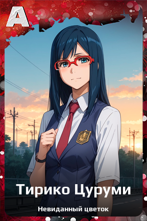 Карточка персонажа Тирико Цуруми