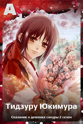 Карточка персонажа Тидзуру Юкимура