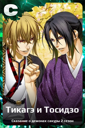 Карточка персонажа Тикагэ и Тосидзо