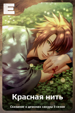 Карточка персонажа Красная нить