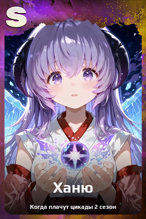 Карточка персонажа Ханю