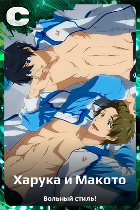 Карточка персонажа Харука и Макото