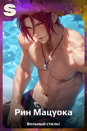 Карточка персонажа Рин Мацуока