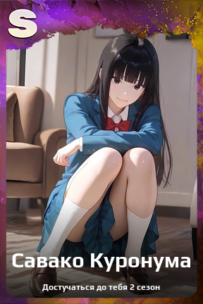 Карточка персонажа Савако Куронума