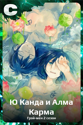 Карточка персонажа Ю Канда и Алма Карма