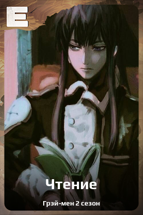 Карточка персонажа Чтение