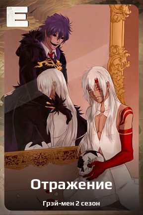 Карточка персонажа Отражение