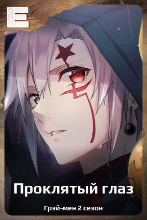 Карточка персонажа Проклятый глаз