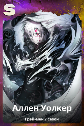 Карточка персонажа Аллен Уолкер